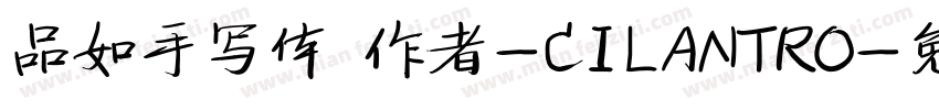 品如手写体 作者-CILANTRO字体转换